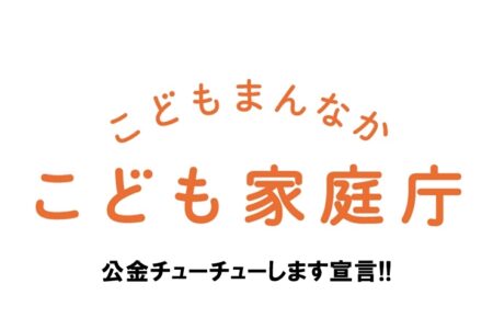 こども家庭庁が公金チューチューを本格化、補助金じゃぶじゃぶ