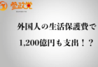 『再エネ賦課金』メガソーラー発電所は不要!!家庭の電気代の一部が中国企業を潤す悪辣なスキーム。