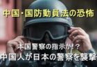 国防動員法の恐怖、本国からの指示か！？在日中国人が日本の警察を襲撃