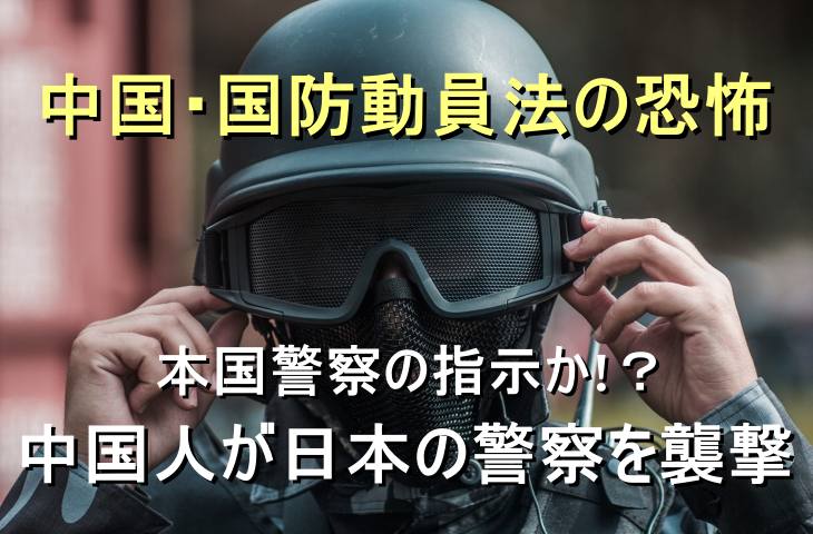 国防動員法の恐怖、本国からの指示か！？在日中国人が日本の警察を襲撃