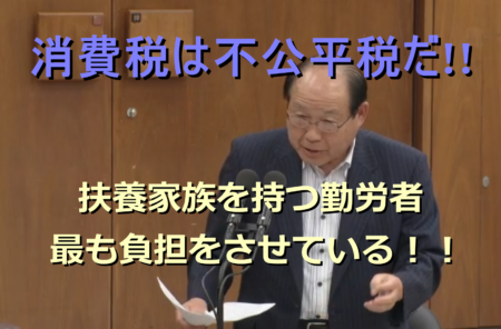 「消費税は社会保障の財源という財務省の嘘」経済成長を阻害し勤労者に重税を課す悪税だ。