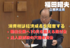 「消費税は社会保障の財源という財務省の嘘」経済成長を阻害し勤労者に重税を課す悪税だ。