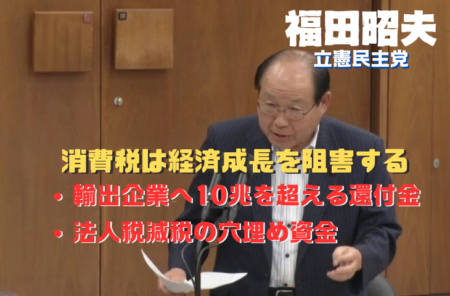 消費税の闇を衆議院議員が暴露、消費税は社会保障費の財源というのは嘘だ。