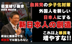 政府が移民を増やし続ける理由『新日本人創造計画」恐るべき実態と日本崩壊への道