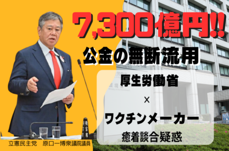 厚労省とワクチンメーカーの癒着？談合と公金流用の疑い。立憲民主党原口議員が国会で追求。