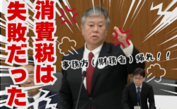 日本の衰退は財務省が原因だった‼国会質疑から読み解く消費税の実態と減税への道。