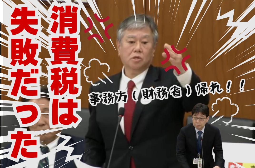 日本の衰退は財務省が原因だった‼国会質疑から読み解く消費税の実態と減税への道。