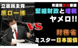 『原口一博（立憲民主党）VSミスター国債（財務省）』積極財政に転換せよ!!2022年11月2日財務金融委員会