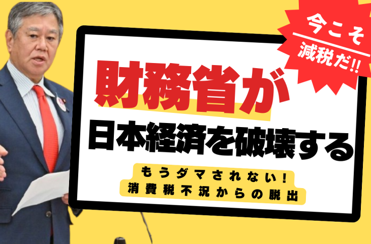 【動画】消費税は本当に社会保障のため？消費税増税が生んだ不況と格差：今こそ消費税減税を!!